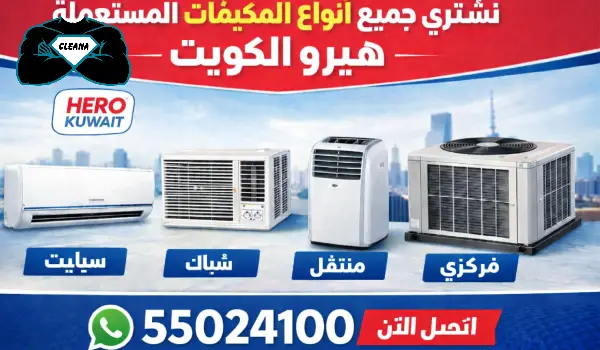 شراء مكيفات مستعملة الكويت,نشتري مكيفات مستعملة,شراء وحدات تكييف