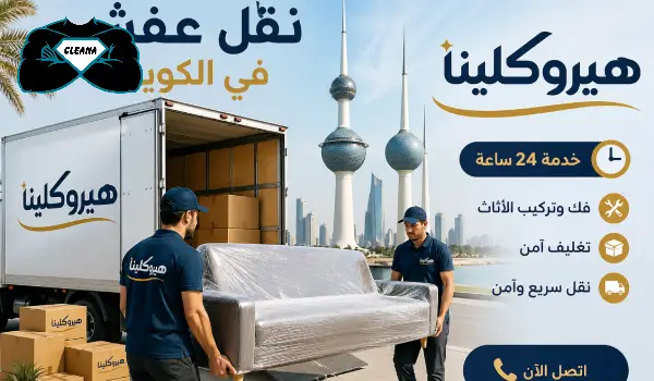 نقل عفش الكويت 24 ساعه, شركة نقل عفش في الكويت,شركه نقل عفش وتغليف الكويت
