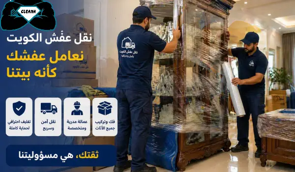 نقل عفش رخيص ,نقل عفش الكويت رخيص,نقل عفش الكويت