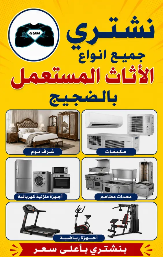 شراء اثاث مستعمل الضجيج,يشترون اثاث مستعمل الضجيج ,نشتري اثاث مستعمل بالضجيج