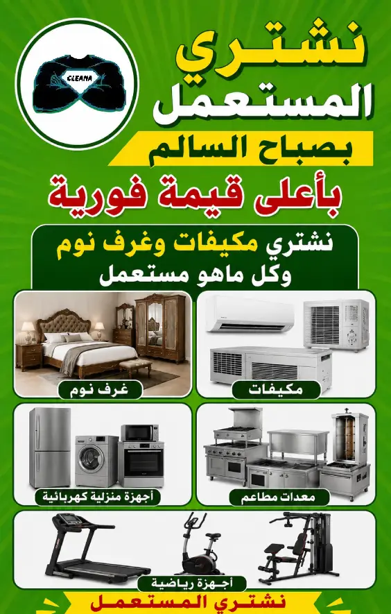 شراء اثاث مستعمل صباح السالم,شراء اثاث مستعمل ضاحية صباح السالم,شراء عفش مستعمل ضاحية صباح السالم
