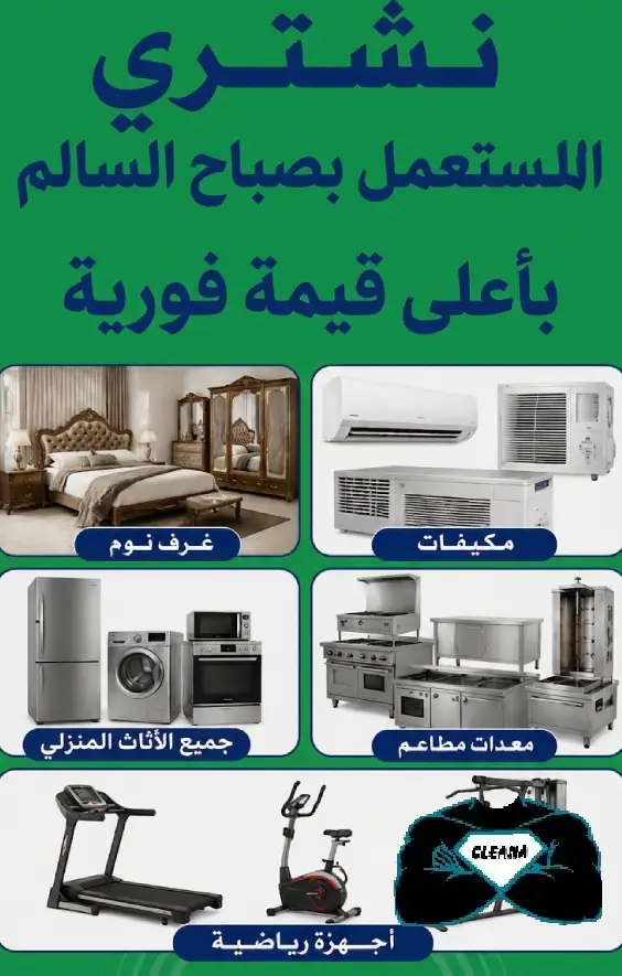شراء اثاث مستعمل صباح السالم,شراء اثاث مستعمل ضاحية صباح السالم,شراء عفش مستعمل ضاحية صباح السالم